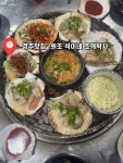 #경주맛집 #원조석이네조개박사 #조개구이 #오늘클립챌린지