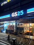 지에스25 S5 하남시청역점 | GS25 하남포레점은 매장도 크고 종류도 많아요. 테이블도 있어서 간단한 야장도 가능ㅎㅎ #오늘클립챌린지 #GS25