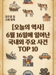 테레시코바' 탄생 ✊ 1976년 | 남아공 아파르트헤이트 반대 '소웨토 항쟁' 🚗 1903년 | 자동차 대중화의 시작, '포드 모터 컴퍼니' 설립...