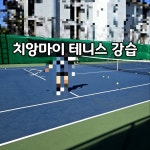 치앙마이 님만해민 북동쪽 차로 5분거리 테니스코트 1개 + 휴게공간 있음 오전 07시 ~ 밤 11시 강습료 1:1 낮 700바트 / 밤 800 바트 1:2...