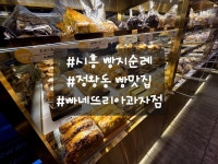 빠네뜨리명과점 | 시흥빵지순례 정왕동 빵맛집 빠네뜨리아과자점 #오늘클립챌린지 #정왕동빵맛집 #빠네뜨리아과자점