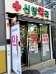 쉽고 자세하게 해주시는 친절한 약사님. 편안한 상담과 꼼꼼한 안내가 돋보이는 약국입니다. #오늘클립챌린지 #네이버챌린지 #네이버클립 #신명약국