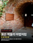 예뜰안카페벽돌말로점 | 붉은 벽돌의 마법처럼 햇살을 담은 식탁 영화같은 한그릇 로맨틱... 헤이리카페 #파주브런치 #파주가족외식 #파주실내데이트...