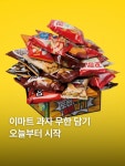 전주롯데더캐시미어강영선 | 오늘부터 이마트에서 ‘롯데 과자 무한 골라담기’ 행사가... (일) 📍 전국 이마트 image I 이마트 ■⧗ 더 알고 싶은 맛과 멋의 전주。더전주...