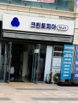 크린토피아코인워시동탄더제 | 크린토피아코인워시 동탄역대방디엠점 #오늘클립챌린지 #세탁 #코인세탁 #동탄