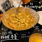 일식코코엔목동 | 완벽💛 #코코이찌방야 #카레우동 #우동맛집 #카레맛집 #일본카레 #일식맛집 #점심메뉴추천 #저녁메뉴추천 #혼밥추천 #목동41타워 #목동맛집...