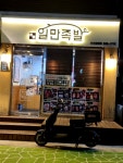 일만족발신탄진 | #오늘클립챌린지 방배2동 일만족발. 족발이 땡길때면 일만족발 고고고하시죠
