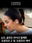 귓구멍을 막지 않아 장시간 착용해도 통증이 없고 주변 환경 소리를... 129.95달러(약 17만 원대)의 합리적인 가격에 6.3g의 초경량 무게를...