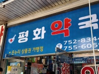 #오늘클립챌린지 #남대문시장 #온누리상품권 #약국 #평화약국