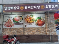 신(辛)양평해장국(&)뼈다귀해장국(&)고민석떡볶이 | #오늘클립챌린지 양평해장국왕뼈감자탕