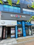 #오늘클립챌린지 천사온누리약국