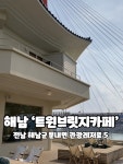 해남전기철물앞 | ☕️ 해남 ‘트윈브릿지카페‘ 진도대교 앞 오션뷰 카페 커피와 베이커리 다 괜찮은 편 무엇보다 뷰가 다함💗 #진도카페 #해남카페 #카페추천...