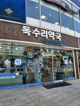 #오늘클립챌린지#신촌 독수리약국#연세 세브란스 주변 약국#신촌 오래된 약국#신촌 친절한 약국#독수리약국