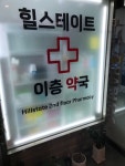 #오늘클립챌린지 #이층약국