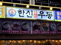 한신우동중심상가점 | #오늘클립챌린지 #한신우동 #즉석우동보통맛 #즉석우동순한맛 #우동맛집