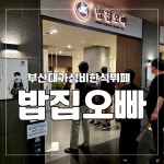 무크NC부산대 | 9900원 한식뷔페 밥집오빠 내돈내산 점심 후기 (1인 무한리필 40가지 메뉴) #오늘클립챌인지 #부산대맛집 #부산대밥집오빠 #밥집오빠 #부산대NC...