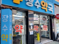 병원 진료보고 처방약 지으러 장수약국 다녀왔어요 #오늘클립챌린지#김해진영약국 #김해진영신도시약국#김해진영장수약국 #장수약국...