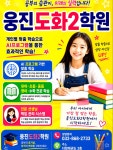 도화청파학원 | #웅진도화2학원 #웅진씽크빅 #서화초 #도화동학원 #초등전문학원