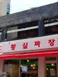 상하이짜장3900앤펍 | #황실짜장 #풍납동황실짜장 #짜장면3900 #오늘클립챌린지