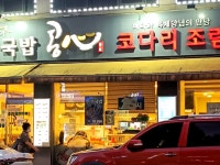 백번가 코다리조림(인천주안점) | #오늘클립챌린지 #콩심 인천주안점 #콩나물국밥 맛집 #코다리조림 맛집