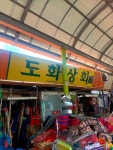 청송말바우상회 | #오늘클립챌린지#경북#청송#현동#도평#시장#만물상회#도화상화