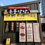 한우별곡소래 | #오늘클립챌린지#소래포구#소래포구맛집#우풍당당#뭉티기#당일도축#한우모듬셋트#우풍당당소래직영점#소래포구종합어시장...