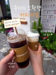 텐퍼센트스페셜티커피서초역점 | 요즘 최애 커피 맛집, 텐퍼센트 ☕️🤎 스페셜티 원두라 그런지 아아는 언제 마셔도 깔끔하고, 시그니처 밀크티의 부드러운 크림은 정말 감동...