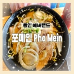 #오늘클립챌린지 #용인에버랜드 #포메인에버랜드직영점 #포메인 #용인쌀국수 #에버랜드먹거리 #에버랜드포메인 #에버랜드점심 #에버랜드점심메뉴...