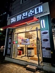 팔천순대성산점 | #팔천순대 #인천논현 #오늘클립챌린지