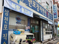 #오늘클립챌린지 #문현동맛집 #문현동가족외식 #만포장자연산횟집 시댁 식구들이랑 가족외식하러 문현동에서 제일 맛있는 만포장자연산횟집에...