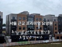 #협찬 서울 근교 프리미엄 요양원 화성 에버그린요양원 최신 프리미엄 시설로 더욱 편안하게 내 집같은 분위기 잘 짜여진 프로그램 건강을 위한...