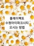 플레이팩토 수원아이파크시티점 #플레이팩토#플렉이팩토수원