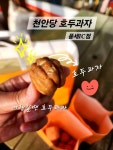 천안당 호두과자 청주I.C점 | ✨️천안에 명물 호두과자~^^ 천안당호두과자풍세ic점에서 친정가면서 들러 사먹는데 간식으로 딱이에요🥰😍😘 #천안당호두과자...