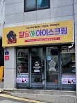 24시무인아이스크림할인매장우현점 | #오늘클립챌린지#무인매장#아이스크림할인#과자할인#24시