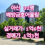 현재 2차 경매가 : 1억 3,300만 원 💰 약 3,400만 원 차이! ✔ 배방... 예정 #아산경매 #배방아파트경매 #배방금호어울림...