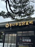 #오늘클립챌린지 #춘천통나무집 #통나무집닭갈비 #닭갈비