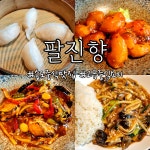 #오늘클립챌린지#팔진향한옥마을점#송도팔진향#송도중식맛집#송도중식코스#송도맛집#송도한옥마을맛집#송도센트럴파크맛집