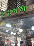 와동싱싱야채 | #오늘클립챌린지#싱싱야채 이름처럼 야채가신선하다