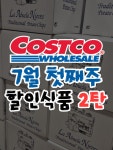 (주)어큐진송도2지점 | 메이플시럽 📍 송도점 기준 ※ 지점별 재고 및 가격은 상이할 수 있습니다. #코스트코 #코스트코할인 #코스트코추천 #코스트코송도점...