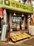 훼미리씽크,지업사 | #오늘클립챌린지 #지업사
