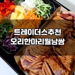 (주)한울에프앤에스 이마트트레이더스고양점 | #트레이더스고양 #트레이더스추천 #오늘클립챌린지 #여름기록