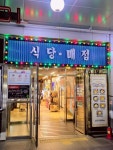 대신기업(주)삼국유사군위지점 | 레트로테마휴게소 상주영천고속도로 삼국유사군위휴게소 상주방향... 옛날 극장, 장미다방, 대신상회 등의 간판, 빛바랜 포스터, 오래된...