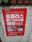 #오늘클립챌린지 #홈플러스 중계점 #폐점세일
