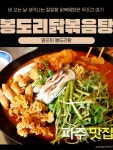 금촌 인생닭도리 | 여기 #봉도리 #닭볶음탕 파주야당점’ 리뷰입니다! info 👉 봉도리 닭볶음탕 파주야당점... 봉도리닭볶음탕 #파주핫플 #야당핫플...