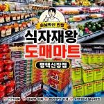 유)일일구식자재 | 🛒 식자재왕도매마트 평택신장점에서 장보기... 각종 식자재와 대용량 상품까지 한곳에서... 🛍️✨ #평택마트 #식자재왕도매마트 #평택장보기...