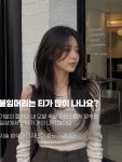 미유헤어룸ME.Uhairroom | 점은 댓글 또는 DM으로 남겨주시면 답변해드릴테니 편하게 물어봐 주세요:) #미유살롱 #미유살롱다산점 #다산미용실 #남양주미용실 #레이어드컷