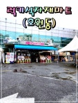 민희네 냉동마트잡화 | 자주 하고 식자재가 신선해서 종종 찾게 되는 단골 대형마트입니다☺️🛍️ #마트구경 #식자재쇼핑 #럭키식자재마트 #신선식품구매 #냉동식품할인