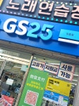 GS25 서울예대점 | #오늘클립챌린지 서울 중구에 위치한 GS25 장충점