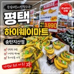 마트포유(mart for you) 지산점 | 🛒✨ 평택 하이웨이마트 송탄지산점에서 신선한 장보기! 🍌🥚🥛 과일, 채소, 유제품, 과자까지 다양한 먹거리를 한곳에서 편리하게 만나볼 수...