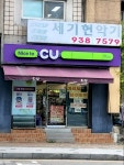 씨유 김해진영하계로점 | #오늘클립챌린지 #CU하계노원로점